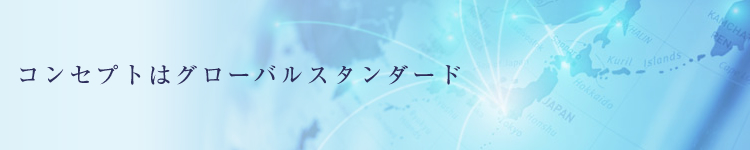 コンセプトはグローバルスタンダード