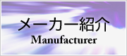メーカー紹介