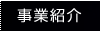 事業紹介