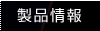 製品情報