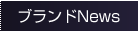 ブランドNEWS