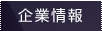 企業情報