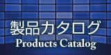 製品カタログ